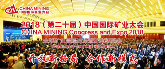 Conferencia Internacional de minería de China 2018 (20ª)